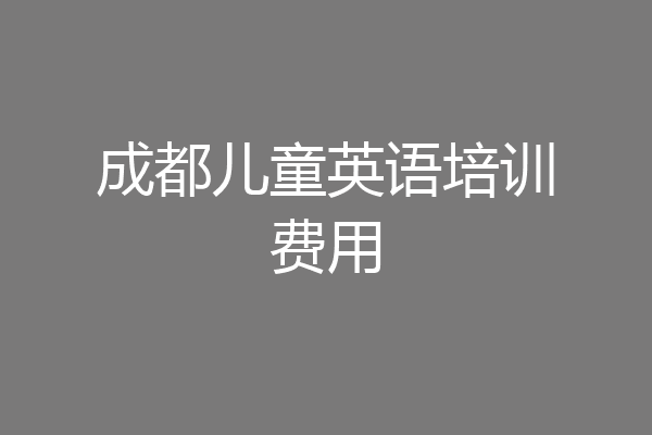 成都儿童英语培训费用