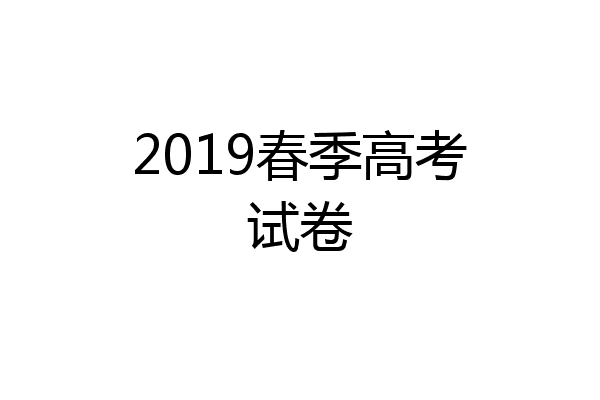 2019春季高考试卷