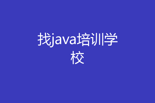 找java培训学校