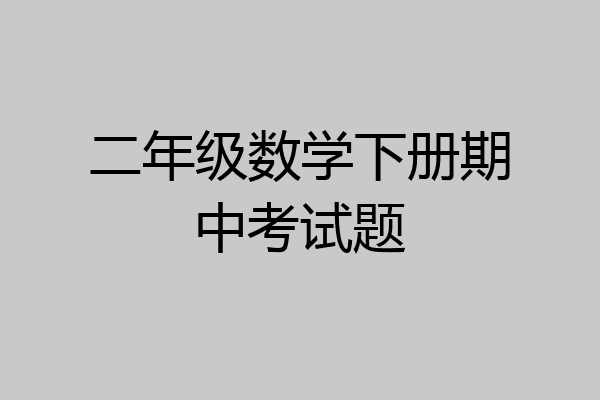 二年级数学下册期中考试题