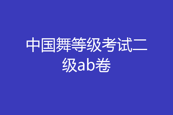 中国舞等级考试二级ab卷