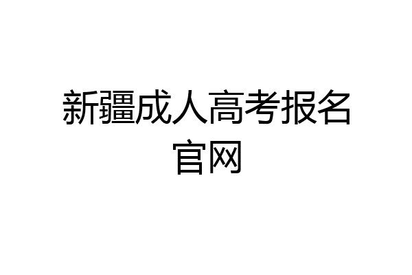 新疆成人高考报名官网