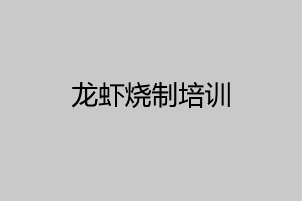 龙虾烧制培训