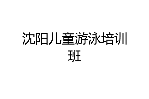 沈阳儿童游泳培训班