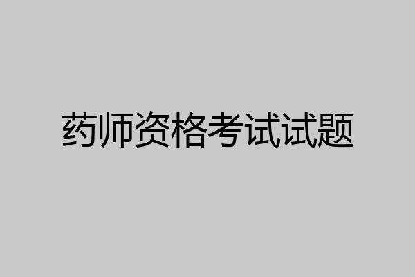 药师资格考试试题