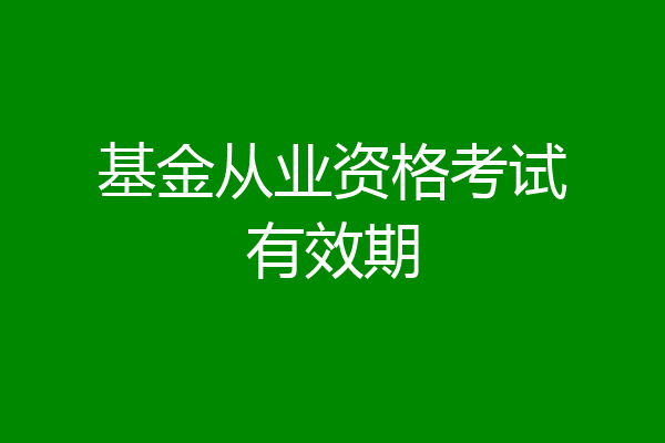 基金从业资格考试有效期