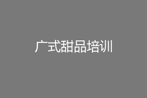 广式甜品培训