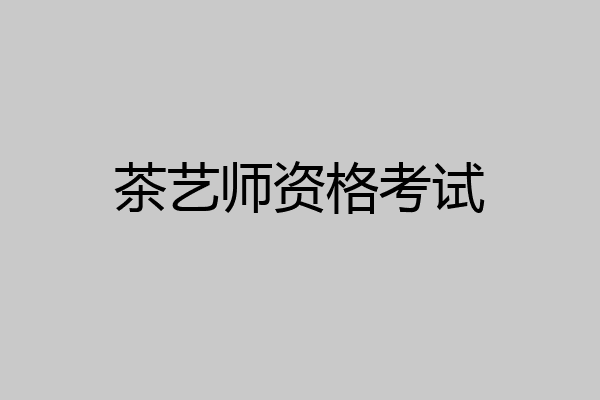 茶艺师资格考试