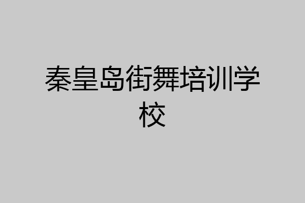 秦皇岛街舞培训学校