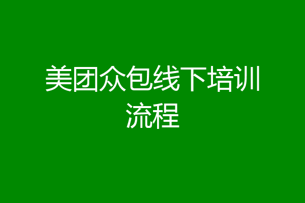 美团众包线下培训流程