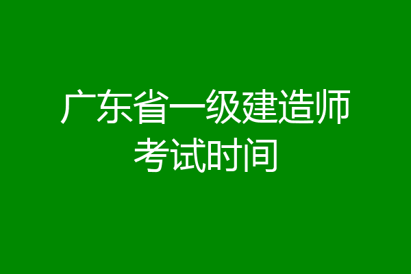 广东省一级建造师考试时间