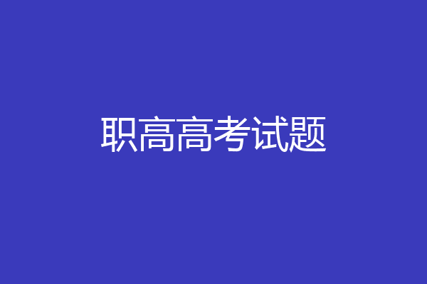 职高高考试题