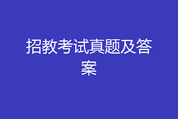 招教考试真题及答案