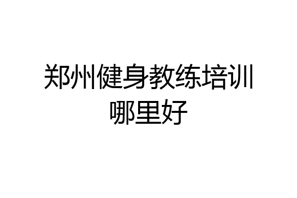 郑州健身教练培训哪里好