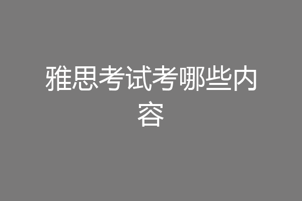 雅思考试考哪些内容