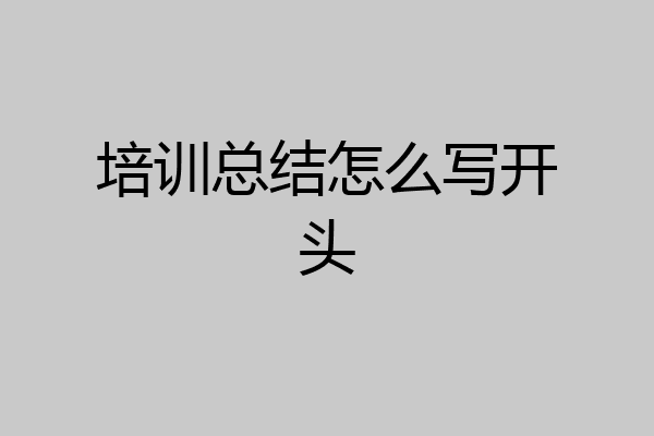 培训总结怎么写开头