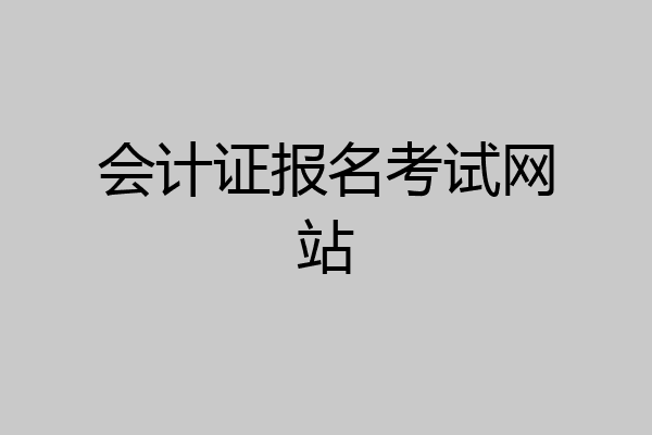 会计证报名考试网站