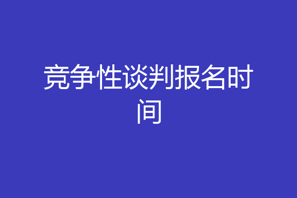 竞争性谈判报名时间