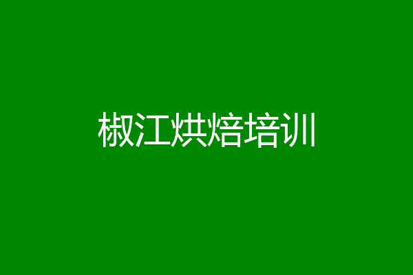 椒江烘焙培训
