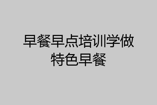 早餐早点培训学做特色早餐