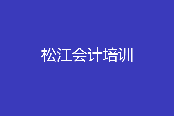 松江会计培训