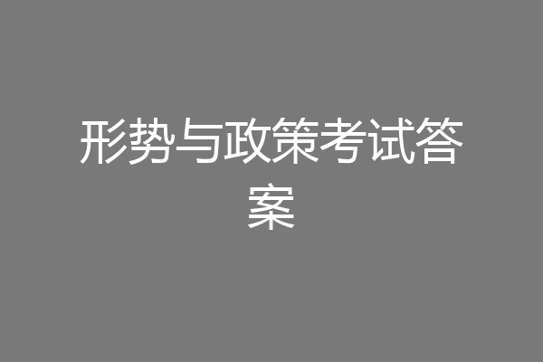 形势与政策考试答案