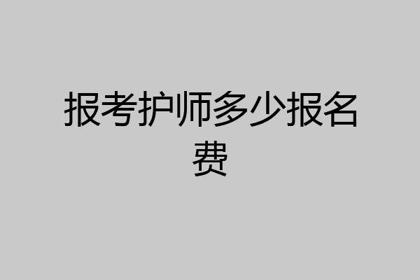 报考护师多少报名费
