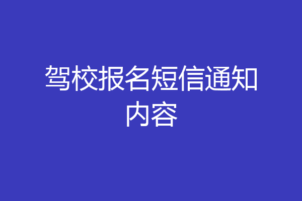 驾校报名短信通知内容