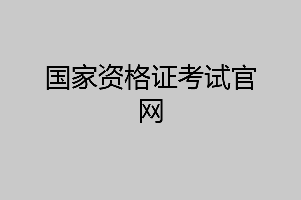 国家资格证考试官网
