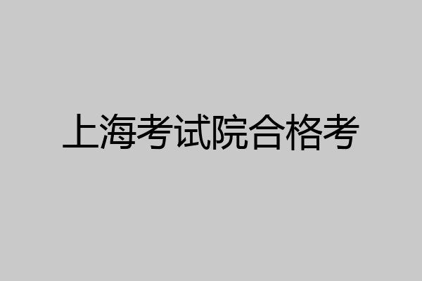 上海考试院合格考