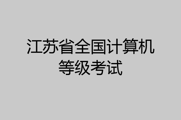 江苏省全国计算机等级考试