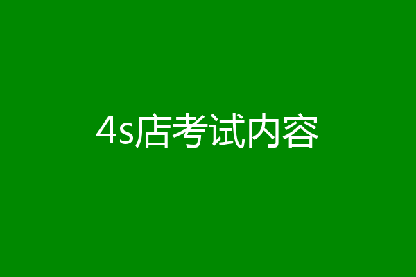 4s店考试内容
