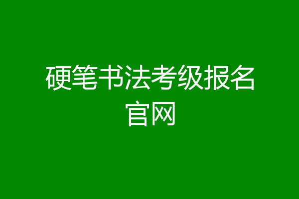 硬笔书法考级报名官网