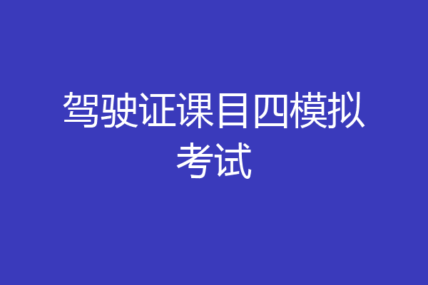 驾驶证课目四模拟考试