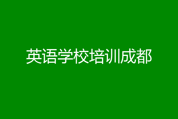 英语学校培训成都
