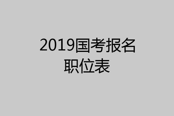2019国考报名职位表