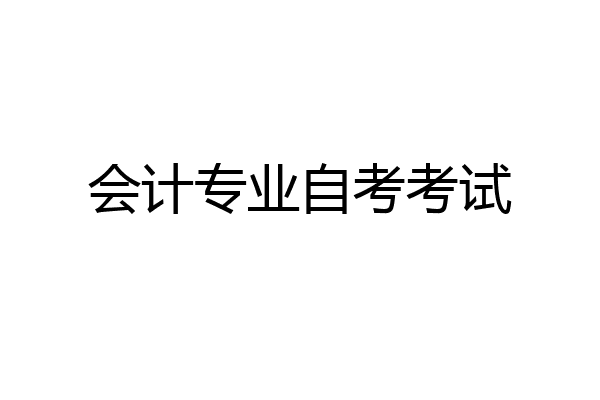 会计专业自考考试