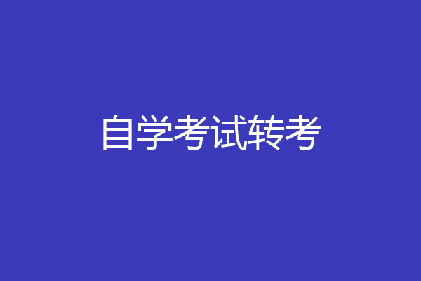自学考试转考