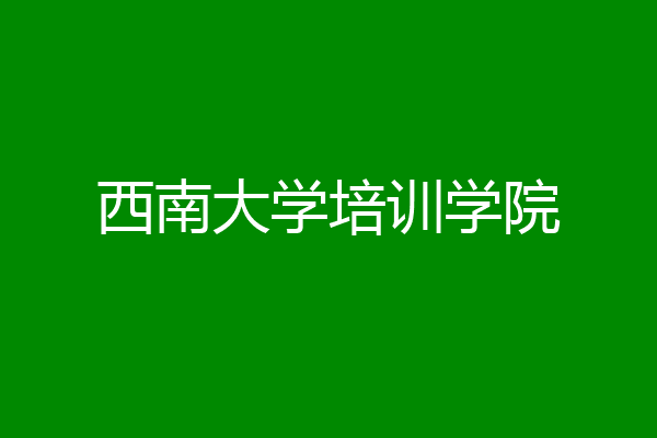 西南大学培训学院