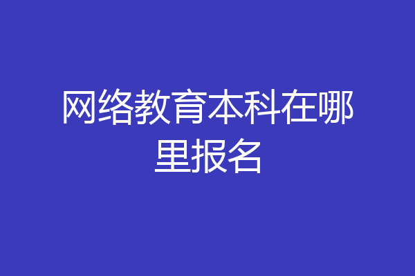 网络教育本科在哪里报名