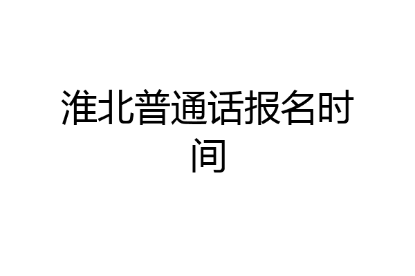 淮北普通话报名时间