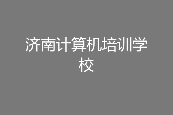 济南计算机培训学校