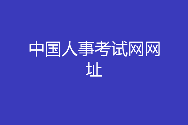 中国人事考试网网址