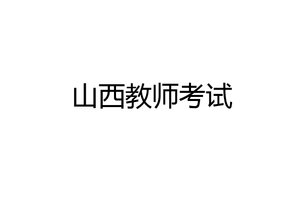 山西教师考试