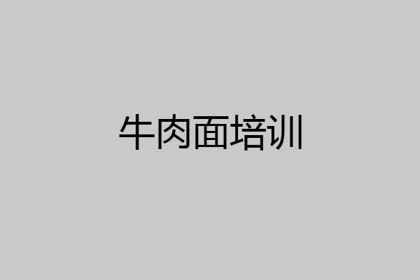 牛肉面培训