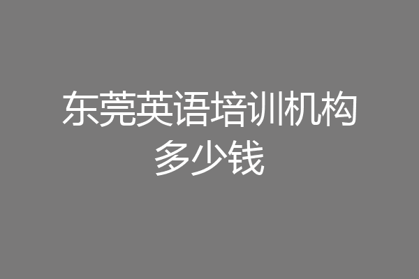 东莞英语培训机构多少钱