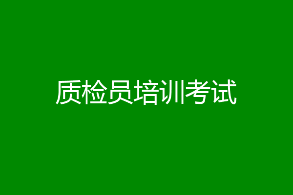 质检员培训考试