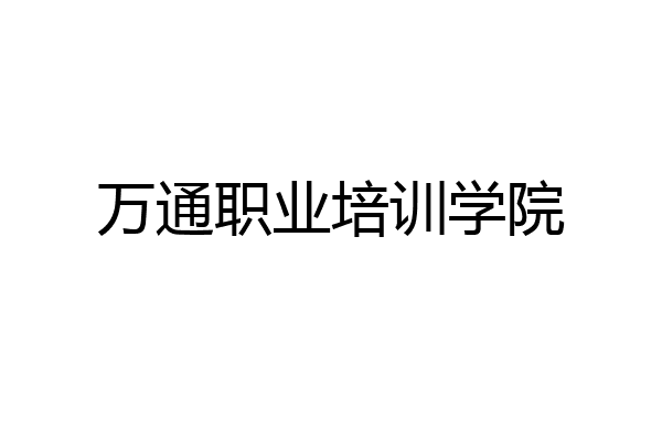 万通职业培训学院
