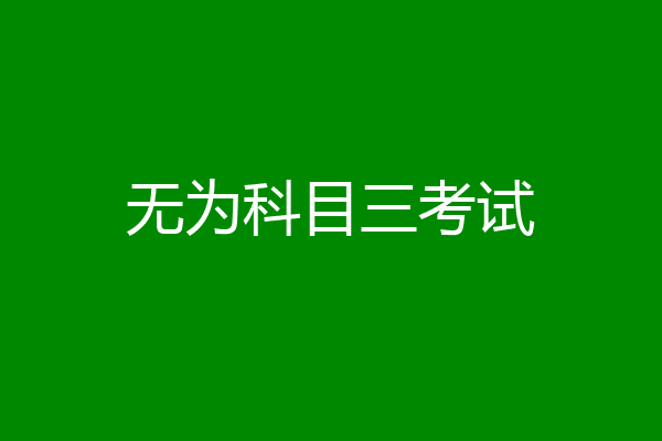 无为科目三考试