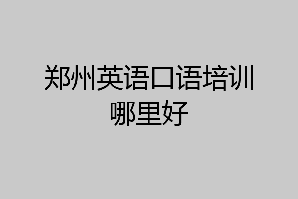 郑州英语口语培训哪里好